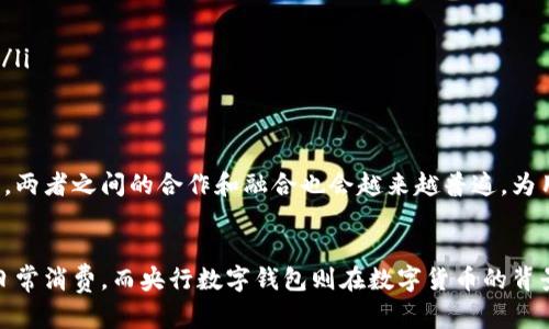 闪付卡和央行数字钱包是两个不同的概念，尽管它们都属于数字支付领域。下面我们来详细分析它们各自的特点及区别。

什么是闪付卡？
闪付卡是一种电子支付工具，通常通过银行或金融机构发行。它的主要功能是通过非接触式技术（如NFC）进行支付，用户只需将卡片靠近支持闪付的终端设备，即可完成消费。闪付卡的便捷性在于避免了物理插卡或签名的步骤，使得支付过程更加快速。

闪付卡的特点
闪付卡的特点主要体现在以下几个方面：
ul
    listrong快捷支付：/strong用户只需一挥手，便可完成支付，极大提升了购物体验。/li
    listrong安全性：/strong虽然闪付卡为非接触式支付，但仍采用加密技术，确保用户信息的安全。/li
    listrong便利性：/strong闪付卡可以绑定多张银行卡，用户可以根据自身需求进行选择。/li
/ul

什么是央行数字钱包？
央行数字钱包是由国家中央银行推出的一种官方数字货币钱包，旨在为用户提供更为安全、稳定的数字支付体验。央行数字货币（CBDC）是在数字经济快速发展的背景下提出来的，旨在适应时代变化，提高支付效率。

央行数字钱包的特点
央行数字钱包的独特之处在于：
ul
    listrong官方发行：/strong由中央银行直接发行，法律地位和信用背书使其更具权威性。/li
    listrong隐私保护：/strong央行数字钱包在设计中考虑了用户隐私问题，旨在在保障国家金融安全的同时，保护个人数据。/li
    listrong多功能性：/strong央行数字钱包除了支付功能外，还可能包括存储、转账、投资等多种金融服务。/li
/ul

闪付卡与央行数字钱包的区别
虽然闪付卡和央行数字钱包都属于数字支付工具，但它们之间存在一些显著的区别：
ul
    listrong发行主体：/strong闪付卡主要由商业银行发行，而央行数字钱包则是由中央银行推出。/li
    listrong功能范围：/strong闪付卡主要用于支付，功能相对单一；央行数字钱包则具有更多的金融功能。/li
    listrong法律属性：/strong央行数字钱包具有更多的法律保护和公众信任，而闪付卡的法律保障相对较少。/li
/ul

未来展望
随着数字经济的快速发展，闪付卡和央行数字钱包都将在支付方式中占据越来越重要的地位。相信在不久的将来，两者之间的合作和融合也会越来越普遍，为用户提供更加全面和便捷的支付体验。

结论
总的来说，闪付卡并不是央行数字钱包，它们分别代表了不同的数字支付形态。闪付卡以其快捷便利的特点适合日常消费，而央行数字钱包则在数字货币的背景下走向更广泛的金融服务领域。用户在选择使用这两种工具时，应根据实际需求及安全性等方面进行合理选择。