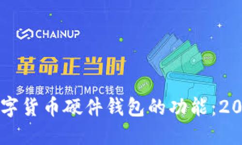 立即了解数字货币硬件钱包的功能：2025必看指南