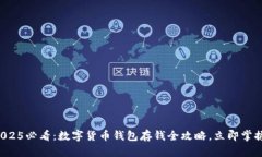 2025必看：数字货币钱包存钱全攻略，立即掌握！