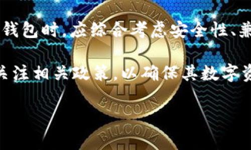 在讨论加密货币钱包与银行的关系之前，首先要了解这两个概念的基本定义与运作方式。加密货币钱包是存储和管理加密资产的软件或硬件，而银行则是进行金融交易和提供相关服务的机构。随着加密货币的普及，越来越多的银行也开始提供与加密货币相关的服务，然而并不是所有银行都支持加密货币。因此，从中找出与加密货币钱包相兼容的银行显得尤为重要。

以下是一些与加密货币钱包兼容的银行及其相关信息：

### 1. 美国的加密货币友好银行

#### 银联银行（Silvergate Bank） 
银联银行是一家专注于数字货币和区块链行业的银行，提供多种与加密货币相关的服务。它支持多种加密货币钱包，并允许客户使用其银行账户来存取数字资产。同时，银联银行还提供快速的支付和转账服务，非常适合加密货币交易所和投资者。

#### 第一数字银行（First Digital Bank）
第一数字银行致力于提供更高级别的数字货币服务，允许用户进行加密资产的充值和提现。此外，该银行还提供的贷款服务可以让投资者通过加密资产寻求融资，从而促进数字货币市场的发展。

### 2. 欧洲的加密货币友好银行

#### Fidor Bank
Fidor Bank是一家德国银行，以其创新的金融服务而闻名。该银行与多个加密货币交易所有合作，允许用户直接通过银行账户购买数字货币。在Fidor Bank的支持下，用户可以在简单便捷的环境中管理自己的数字资产。

#### Bitwala Bank
Bitwala Bank是一家结合传统金融和加密货币的银行，提供相应的支付服务和借记卡。用户可以通过Bitwala账户轻松在不同的加密货币和法定货币之间转换，增强了资金流动性。

### 3. 亚洲的加密货币友好银行

#### 日本的SBI银行
SBI银行通过其金融服务平台，支持客户在加密货币交易所进行交易。它还提供数字资产存储服务，确保客户的数字资产安全。此外，SBI还与多家加密货币交换平台进行合作，使得客户在交易过程中能够享受更低的费用。

#### 新加坡的DBS银行
DBS银行在其数字银行解决方案中纳入了加密货币服务，允许居民在平台上存储和交易不同种类的加密货币。DBS还积极推广区块链技术，极大地推动了新加坡作为加密货币中心的发展。

### 4. 全球的加密货币友好银行

#### 西联汇款（Western Union）
虽然西联汇款并不直接作为银行，但其提供的金融服务与加密货币有紧密的联系。用户可以在选定的地点通过西联汇款进行加密货币转账，此外，该公司也在探索如何在其平台上支持区块链和加密交易。

#### 纳斯达克 Bank（NASDAQ）
纳斯达克作为全球知名的金融市场，为加密货币提供了一系列的金融工具和服务。该银行与各大加密货币交易所合作，为投资者提供更广阔的数字资产交易平台。

### 加密货币钱包的选择

为了获得更好的交易体验，用户在选择加密货币钱包时，需要考虑以下几个方面：

#### 1. 安全性
安全性是评估加密货币钱包时最重要的因素之一。用户应优先选择提供多重身份验证和冷存储选项的钱包，以保护其数字资产的安全。

#### 2. 兼容性
不同的钱包可能支持不同的加密货币，用户应确保所选择的钱包与其投资的加密资产兼容。此外，尽量选择那些与主流银行及其支付系统兼容的钱包，可以提升交易的便捷性。

#### 3. 用户体验
用户体验也尤为重要，简单易用的界面和便捷的操作流程可以大大提升用户的交易效率。因此，用户在选择时应多进行比较，并考虑其他用户的评价和反馈。

### 结论

总的来看，加密货币钱包与银行的结合为数字资产的管理和交易提供了更多的选择，而一些银行对加密货币的友好态度更是为这一行业的发展铺平了道路。用户在选择加密货币钱包时，应综合考虑安全性、兼容性和用户体验等因素，确保能够高效地管理自己的数字投资。随着技术的不断发展，预计未来会有更多银行和金融机构加入到提供加密货币服务的行列，为用户带来更多便利。

需要注意的是，加密货币市场仍然充满波动，因此用户在进行投资之前，务必进行充分的研究与评估，以降低风险。同时，各国对加密货币的监管态度也在不断变化，用户应当随时关注相关政策，以确保其数字资产的合法性。

zhuyin/zhuyin 