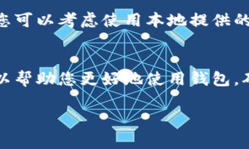 如果您在查看数字或金额时发现钱包里的数字是英文形式，通常是因为以下几个原因：

1. 货币格式设置
许多电子钱包或支付应用程序允许用户选择不同的语言和货币格式。如果您的应用程序或设备的语言设置为英语，显示的数字也可能会以英文表示。例如，数字“1,000.00”在英语中代表一千，而在中文中通常表示为“1,000元”或“1000.00元”。您可以检查应用程序的语言设置，将其更改为中文，以便数字显示符合您的习惯。

2. 软件或应用的区域设置
除了语言设置，许多应用还有区域设置。区域设置通常会影响日期、时间、数字和货币的显示格式。例如，在某些区域中，数字的千位分隔符可能是逗号，而在其他区域中可能是空格或点。如果您的应用程序区域设置为某个英语国家，数字可能会以英语格式显示。您可以尝试更改区域设置，以便更适合您的显示习惯。

3. 应用程序的默认语言/国际化
某些应用程序可能默认使用英语环境进行国际化。这意味着在安装或首次使用时，它可能会以英文显示所有内容，包括数字和货币。如果您希望显示为中文，您可以查看是否有相关的语言选项或设置来调整显示。

4. 银行或金融服务提供商
如果您使用的电子钱包或金融服务由外国公司提供，其界面可能会保持英语。这种情况在使用国际转账服务或外币交易时尤其常见。在这种情况下，您可以考虑使用本地提供的服务或寻找具有中文支持的应用。

结论
总之，如果您发现钱包里的数字显示为英文，可以通过调整应用程序的语言和区域设置来尝试解决问题。另外，了解应用程序的支持语言和格式也可以帮助您更好地使用钱包。确保选择适合您使用习惯的选项，将使您的体验更加顺畅和愉快。

如果您需要更多具体的帮助或步骤，可以提供具体使用的应用名称，我会尽量为您提供详细的指导。