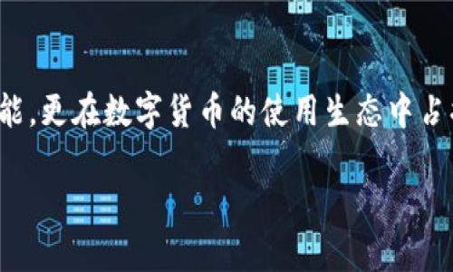 cgp钱包是什么区块链的详细介绍

在数字货币飞速发展的今天，各种区块链应用、钱包层出不穷，许多人开始关注这些新兴的技术。在众多的数字钱包中，CGP钱包引起了越来越多的用户注意。那么，CGP钱包到底是什么，是什么区块链呢？本文将详细解析这一问题，帮助你更好地了解CGP钱包及其在区块链生态系统中的位置。

1. CGP钱包的基本概念

CGP钱包是一款为用户提供数字资产存储、交易和管理功能的数字钱包。它支持多种加密货币的存储，包括比特币、以太坊以及其他基于ERC-20标准的代币。CGP钱包不仅为用户提供安全的资产保障，还是用户方便快捷地进行数字资产交易的工具。

在如今的区块链环境中，钱包的安全性与易用性被定义为至关重要。因此，CGP钱包在技术架构上采用了最先进的安全技术，确保用户的资产在存储和交易过程中的安全。此外，CGP钱包还具备良好的用户体验设计，让新手用户也能轻松上手。

2. CGP钱包的区块链背景

CGP钱包是基于区块链技术构建的一种数字资产管理工具。区块链是一种去中心化的分布式账本技术，能够有效地确保交易的透明性和安全性。CGP钱包支持许多已经存在的区块链网络，例如以太坊和比特币等。

此外，CGP钱包还可能与某些特定的区块链平台有关联。例如，如果某个区块链专注于为特定行业提供解决方案，CGP钱包可能就会特别支持该区块链的代币。这意味着，CGP钱包不仅是一个单一的产品，而是与多种区块链生态系统相互交融的工具。

3. CGP钱包的关键特点

CGP钱包拥有几个显著的特点，使其在众多数字钱包中脱颖而出。首先是安全性，CGP钱包采用多重加密技术和私钥管理机制，使得用户的资产即使在网络不安全的环境中也能够得到有效保障。

其次，CGP钱包的用户界面友好，适合各种水平的用户。无论你是加密货币的新手还是有经验的投资者，都能够在CGP钱包中轻松找到所需的功能。此外，CGP钱包还提供了实时交易、数字资产管理、以及市场动态更新的服务，帮助用户及时把握市场动向。

4. CGP钱包的使用场景与优势

CGP钱包的使用场景非常广泛。无论是进行资产保值、投资于新兴的数字货币，还是通过交易平台进行日常交易，CGP钱包都是一个理想的选择。首先，由于其安全性和便利性，许多个人用户选择将其用于存储长期投资的数字货币。

其次，在进行交易时，CGP钱包提供的实时市场信息使用户能够快速响应市场变化，抓住投资机会。这个优势对于那些希望通过短期交易获得盈利的用户来说尤为重要。

5. CGP钱包的市场前景

随着越来越多的人参与到数字货币的投资中，数字钱包的需求也将持续增加。因此，CGP钱包在这个市场环境中具有光明的前景。首先，尽管市场竞争激烈，但CGP钱包凭借其易用性和强安全性，能够吸引大量用户。

其次，随着区块链技术的不断发展，CGP钱包也在不断适应市场变化。未来，CGP钱包可能会推出更多的功能，以满足用户日益增长的需求，如更多的支付方式以及与其他区块链生态系统的结合。

6. 如何获取和使用CGP钱包

获取CGP钱包非常简单，用户可以通过其官方网站或各大应用商店下载并安装该应用。安装完成后，用户需要创建一个新的钱包账户，系统会生成一组私人密钥和助记词，这是保护用户资产的重要信息，一定要妥善保管。

使用CGP钱包时，用户可以通过其提供的界面轻松完成数字资产的转入转出、交易与管理。为确保交易的顺利完成，建议用户在进行大额交易之前先进行小额测试。

7. CGP钱包的社区与支持

CGP钱包拥有一个活跃的用户社区，用户可以在社区中交流使用心得，分享他们在数字资产管理中的经验。此外，CGP钱包团队也积极推出在线支持服务，帮助用户解决在使用平台时遇到的问题。

这不仅展示了CGP钱包对用户体验的关注，也加强了其用户与团队之间的互动。通过社区，用户可以了解CGP钱包的新功能和发展动态，增强对这一数字钱包的信任感。

8. 代币经济与CGP钱包的密切关系

在很多情况下，CGP钱包还与其背后的代币经济有很大关系。这种经济形式鼓励了用户在平台上的积极参与。通过持有和使用特定的代币，用户能够享受到平台提供的各项权益，比如降低手续费或者获取额外的奖励。

随着代币市场的不断成熟，CGP钱包可能会逐渐拓展其代币经济模型，为用户提供更多的机会与利益。这种方式有助于提升用户忠诚度，从而使CGP钱包在竞争激烈的市场中占据更有利的位置。

9. 未来展望：CGP钱包的创新与挑战

虽然CGP钱包在数字货币领域展现了良好的势头，但其战略发展中仍然面临着一些挑战。首先，市场竞争加剧，许多玩家与CGP钱包的功能相似，它需要不断创新以提升其市场竞争力。

其次，用户对安全性的高度关注也要求CGP钱包不断改进其安全措施，以保持用户对平台的信任。因此，为了持续发展，CGP钱包在推陈出新、强化安全和用户体验方面都需不断努力。

10. 结束语：加入CGP钱包的数字资产新时代

总的来说，CGP钱包作为一个新兴的数字钱包工具，综合体现了区块链技术的多重优势。它不仅为用户提供了安全、便捷的资产管理功能，更在数字货币的使用生态中占据了一席之地。在未来的日子里，CGP钱包将继续与时俱进，满足日益增长的市场需求，引领用户进入一个更加便捷的数字资产新时代。

CGP钱包, 区块链, 数字资产, 加密货币/guanjianci