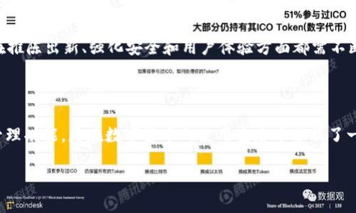 cgp钱包是什么区块链的详细介绍

在数字货币飞速发展的今天，各种区块链应用、钱包层出不穷，许多人开始关注这些新兴的技术。在众多的数字钱包中，CGP钱包引起了越来越多的用户注意。那么，CGP钱包到底是什么，是什么区块链呢？本文将详细解析这一问题，帮助你更好地了解CGP钱包及其在区块链生态系统中的位置。

1. CGP钱包的基本概念

CGP钱包是一款为用户提供数字资产存储、交易和管理功能的数字钱包。它支持多种加密货币的存储，包括比特币、以太坊以及其他基于ERC-20标准的代币。CGP钱包不仅为用户提供安全的资产保障，还是用户方便快捷地进行数字资产交易的工具。

在如今的区块链环境中，钱包的安全性与易用性被定义为至关重要。因此，CGP钱包在技术架构上采用了最先进的安全技术，确保用户的资产在存储和交易过程中的安全。此外，CGP钱包还具备良好的用户体验设计，让新手用户也能轻松上手。

2. CGP钱包的区块链背景

CGP钱包是基于区块链技术构建的一种数字资产管理工具。区块链是一种去中心化的分布式账本技术，能够有效地确保交易的透明性和安全性。CGP钱包支持许多已经存在的区块链网络，例如以太坊和比特币等。

此外，CGP钱包还可能与某些特定的区块链平台有关联。例如，如果某个区块链专注于为特定行业提供解决方案，CGP钱包可能就会特别支持该区块链的代币。这意味着，CGP钱包不仅是一个单一的产品，而是与多种区块链生态系统相互交融的工具。

3. CGP钱包的关键特点

CGP钱包拥有几个显著的特点，使其在众多数字钱包中脱颖而出。首先是安全性，CGP钱包采用多重加密技术和私钥管理机制，使得用户的资产即使在网络不安全的环境中也能够得到有效保障。

其次，CGP钱包的用户界面友好，适合各种水平的用户。无论你是加密货币的新手还是有经验的投资者，都能够在CGP钱包中轻松找到所需的功能。此外，CGP钱包还提供了实时交易、数字资产管理、以及市场动态更新的服务，帮助用户及时把握市场动向。

4. CGP钱包的使用场景与优势

CGP钱包的使用场景非常广泛。无论是进行资产保值、投资于新兴的数字货币，还是通过交易平台进行日常交易，CGP钱包都是一个理想的选择。首先，由于其安全性和便利性，许多个人用户选择将其用于存储长期投资的数字货币。

其次，在进行交易时，CGP钱包提供的实时市场信息使用户能够快速响应市场变化，抓住投资机会。这个优势对于那些希望通过短期交易获得盈利的用户来说尤为重要。

5. CGP钱包的市场前景

随着越来越多的人参与到数字货币的投资中，数字钱包的需求也将持续增加。因此，CGP钱包在这个市场环境中具有光明的前景。首先，尽管市场竞争激烈，但CGP钱包凭借其易用性和强安全性，能够吸引大量用户。

其次，随着区块链技术的不断发展，CGP钱包也在不断适应市场变化。未来，CGP钱包可能会推出更多的功能，以满足用户日益增长的需求，如更多的支付方式以及与其他区块链生态系统的结合。

6. 如何获取和使用CGP钱包

获取CGP钱包非常简单，用户可以通过其官方网站或各大应用商店下载并安装该应用。安装完成后，用户需要创建一个新的钱包账户，系统会生成一组私人密钥和助记词，这是保护用户资产的重要信息，一定要妥善保管。

使用CGP钱包时，用户可以通过其提供的界面轻松完成数字资产的转入转出、交易与管理。为确保交易的顺利完成，建议用户在进行大额交易之前先进行小额测试。

7. CGP钱包的社区与支持

CGP钱包拥有一个活跃的用户社区，用户可以在社区中交流使用心得，分享他们在数字资产管理中的经验。此外，CGP钱包团队也积极推出在线支持服务，帮助用户解决在使用平台时遇到的问题。

这不仅展示了CGP钱包对用户体验的关注，也加强了其用户与团队之间的互动。通过社区，用户可以了解CGP钱包的新功能和发展动态，增强对这一数字钱包的信任感。

8. 代币经济与CGP钱包的密切关系

在很多情况下，CGP钱包还与其背后的代币经济有很大关系。这种经济形式鼓励了用户在平台上的积极参与。通过持有和使用特定的代币，用户能够享受到平台提供的各项权益，比如降低手续费或者获取额外的奖励。

随着代币市场的不断成熟，CGP钱包可能会逐渐拓展其代币经济模型，为用户提供更多的机会与利益。这种方式有助于提升用户忠诚度，从而使CGP钱包在竞争激烈的市场中占据更有利的位置。

9. 未来展望：CGP钱包的创新与挑战

虽然CGP钱包在数字货币领域展现了良好的势头，但其战略发展中仍然面临着一些挑战。首先，市场竞争加剧，许多玩家与CGP钱包的功能相似，它需要不断创新以提升其市场竞争力。

其次，用户对安全性的高度关注也要求CGP钱包不断改进其安全措施，以保持用户对平台的信任。因此，为了持续发展，CGP钱包在推陈出新、强化安全和用户体验方面都需不断努力。

10. 结束语：加入CGP钱包的数字资产新时代

总的来说，CGP钱包作为一个新兴的数字钱包工具，综合体现了区块链技术的多重优势。它不仅为用户提供了安全、便捷的资产管理功能，更在数字货币的使用生态中占据了一席之地。在未来的日子里，CGP钱包将继续与时俱进，满足日益增长的市场需求，引领用户进入一个更加便捷的数字资产新时代。

CGP钱包, 区块链, 数字资产, 加密货币/guanjianci