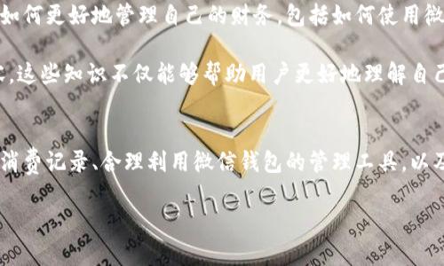 微信钱包数字改变：立即掌握2025必看技巧，让你的财务管理更智能！

微信钱包, 财务管理, 数字变化, 理财技巧/guanjianci

引言
在当今这个数字化时代，微信钱包作为一种便捷的支付工具，已深深融入了我们的日常生活。无论是购物、转账还是理财，微信钱包都为我们提供了极大的便利。然而，随着使用频率的增加，许多用户开始关注微信钱包中的数字变化——这些数字不仅代表着我们的花费与收入，更反映出我们对财务管理的理解和执行程度。因此，了解微信钱包数字变化的重要性和应对策略，已经成为每个用户都不能忽视的课题。

微信钱包数字变化的原因
首先，微信钱包中的数字变化主要源于日常消费、收入和转账。根据个人的消费习惯，不同的人在使用微信钱包时所呈现的数字会有显著差异。例如，有些用户可能更倾向于使用钱包支付，以享受用户特权或者折扣，而另一些用户则可能更多地依赖于信用卡或现金支付。因此，分析这些数字变化的原因，能够帮助我们更好地理解自己的消费习惯。

另一方面，微信钱包的更新和功能迭代也会造成数字的变化。近年来，微信不断推出新的功能与服务，比如理财通、红包、零钱通等，这些新功能的加入，不仅丰富了用户的金融体验，也在一定程度上改变了用户对于钱包数字的认知。例如，理财通的推出，使得用户可以将闲置资金灵活运用，从而导致钱包中的数字出现波动。

如何应对微信钱包数字变化？
对于微信钱包中的数字变化，用户应当采取积极的应对策略。第一步，就是要定期查看自己的消费记录。这样一来，用户可以对自己的花费有一个清晰的认识，从而更好地管理财务。此外，定期的消费记录审查，能够帮助用户识别出不必要的开支，进而自己的消费结构。

第二步，可以利用微信钱包提供的财务管理工具，比如设置预算、提醒消费等功能。通过这些工具，用户可以清晰地设定每月的消费上限，并在达到阈值时收到提醒。这样的管理方式，不仅能够帮助用户实现储蓄目标，还能在日常中培养理性的消费观念。

提升财务管理能力的技巧
除了以上提到的日常管理方法，提升财务管理能力还可以借助其他资源与技巧。首先，参加一些理财课程或讲座。如今，许多专业机构和社区都会定期举办免费的理财讲座，教导参与者如何更好地管理自己的财务，包括如何使用微信钱包进行更有效的支付与投资。这样的学习机会，既丰富了知识，也提高了用户的资金利用效率。

此外，阅读与财务相关的书籍或文章，也是一种有效的提升方式。如今，网络上充斥着大量的财经知识分享平台，用户可以通过搜索相关关键词，找到关于财务管理、理财技巧的优质内容。这些知识不仅能够帮助用户更好地理解自己的消费行为，还能提供一些实用的建议，指导用户如何财务决策。

总结
微信钱包的数字变化，反映了我们对财务管理的态度和能力。在日常使用中，用户应当时刻关注这些数字背后的意义，掌握有效的应对策略，以提升自己的财务管理能力。通过定期查看消费记录、合理利用微信钱包的管理工具，以及增强自己的理财知识，我们必然能在未来的金融环境中，更加游刃有余。

总之，理解和应对微信钱包中的数字变化，是一项无论时代如何发展都显得重要的任务。希望用户们能够通过不断学习和实践，掌握智能的财务管理智慧，迎接更加美好的未来。