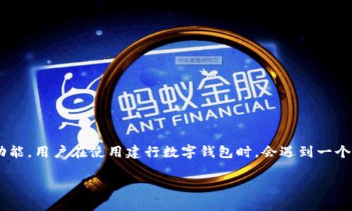 建行数字钱包是中国建设银行推出的一款数字银行服务工具，它为用户提供了便捷的金融服务，如转账支付、理财、信用卡管理等功能。用户在使用建行数字钱包时，会遇到一个重要的概念——钱包号。钱包号是用户在数字钱包中进行交易和支付的一个唯一标识，方便用户进行资金管理和交易记录的查询。

### 建行数字钱包钱包号解析：2025必看，立即获取便捷支付体验