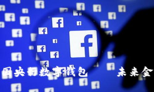 2025必看：中国央行数字钱包——未来金融的前沿探索