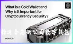 2023必看！如何选择适合您的公司数字钱包，提升