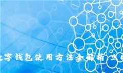 2025必看：未来数字钱包使用方法全解析，立即掌