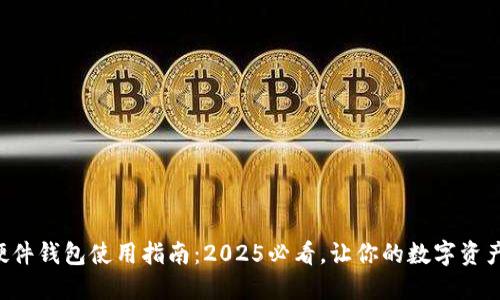 比特派硬件钱包使用指南：2025必看，让你的数字资产更安全！
