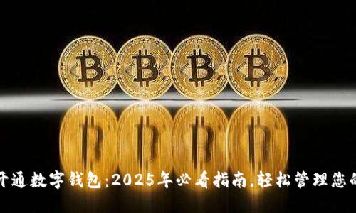 立即开通数字钱包：2025年必看指南，轻松管理您的财务