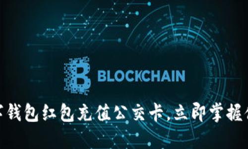 2025必看：数字钱包红包充值公交卡，立即掌握便捷出行新方式