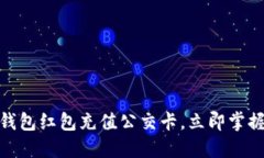 2025必看：数字钱包红包充值公交卡，立即掌握便