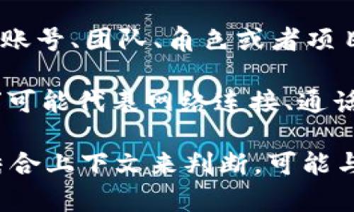 “b特派挤掉线”这样一个短语看起来是某种网络或社交媒体的术语，可能涉及到在线沟通、直播或者游戏中的情况。下面是对这一短语中各个部分的理解：

1. **“b特派”**：这可能是在某个特定社区、平台或者群体中使用的一个名字或代号。“b特派”或许指代某个特定的账号、团队、角色或者项目，但没有具体的上下文，难以给出确切的含义。

2. **“挤掉线”**：这个短语中的“挤掉”和“线”可以理解为两部分。“挤掉”意味着将某人或某物推开、排挤开，而“线”可能代表网络连接、通话线路或某种沟通联系。在网络游戏或在线交流中，可能指的是某个玩家被强制踢出游戏或被其他玩家排挤的情况。

综合来看，“b特派挤掉线”可能暗示某个团队或玩家在网络环境中经历了被排挤的情境。不过，具体的含义还需要结合上下文来判断，可能与特定的事件、游戏或社交媒体动态有关。如果你能提供更多的上下文或详细信息，我可以进一步帮你解读。