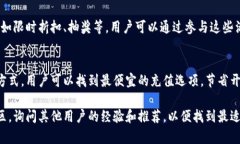 在这个问题上，一般的解答会涉及到不同充值渠