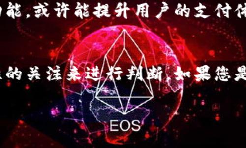 比特派（Bitpie）是一个数字资产钱包，旨在为用户提供安全、便捷的加密货币存储与管理服务。关于比特派钱包是否支持NFC（近场通信）功能，以下是一些相关信息供您参考：

1. 比特派钱包的基本功能
比特派钱包作为一个多币种钱包，主要支持比特币（BTC）、以太坊（ETH）及其他一些主流加密货币的存储与管理。用户可通过比特派钱包进行转账、接收、查看余额等操作。该钱包着重于用户的安全性与隐私保护，但并未广泛宣传与NFC技术的应用相关功能。

2. NFC技术简介
NFC（Near Field Communication）是一种短距离无线通讯技术，通常用于设备之间的快速数据传输，如移动支付、电子票务等。通过NFC，用户可以方便地与其他支持此技术的设备进行交互，提供了一种更快捷、无缝的支付体验。因此，其在金融领域的应用也越来越普遍。

3. 比特派是否支持NFC功能?
截至目前，比特派钱包并没有官方确认支持NFC功能。尽管许多现代移动支付应用程序都已经融入了NFC技术，但比特派在数字资产存储与转账方面通常以二维码为主要交互方式。这可能与安全性和用户操作的便利性相关。

4. 比特派的安全性与用户体验
比特派钱包采用了多层的安全保护措施，包括冷存储技术、私钥管理等，让用户在管理数字资产时能获得较高的安全性。此外，比特派的用户界面友好，即使是新手用户也能轻松上手使用。尽管缺乏NFC功能，但其支持的二维码支付方式同样高效且安全。

5. 现有的替代方案与建议
对于希望使用NFC功能的用户，他们可以考虑其他钱包或支付应用程序，如使用支持NFC的数字钱包（例如Apple Pay或Google Pay），这些钱包通常与某些银行卡或虚拟卡片相结合，从而实现便利的支付体验。然而，这些产品与比特派的数字资产管理功能存在一定区别，用户需根据自己的需求进行选择。

6. 未来展望与发展计划
随着技术的发展，许多加密货币钱包及支付应用逐渐在功能上进行了扩展和。未来，比特派是否会支持NFC功能尚不确定。若能增加此类功能，或许能提升用户的支付体验，吸引更多用户使用其钱包服务。至于NFC技术的广泛应用与比特派的适配，仍需关注未来的更新与动态。

7. 结论
综上所述，尽管比特派钱包目前并不支持NFC技术，但其仍以安全性与用户友好性著称。用户在选择钱包时，可以根据个人需求和对安全性的关注来进行判断。如果您是比特币或其他加密货币的用户，保护好您的数字资产在选择钱包时显得尤为重要。

希望以上信息对您了解比特派支持NFC的情况有所帮助。如果有更多问题，欢迎随时提问！