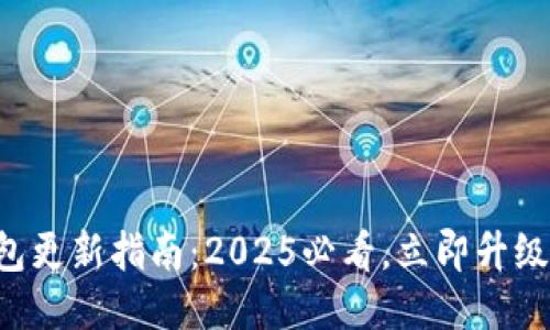 比特派钱包更新指南：2025必看，立即升级你的钱包！