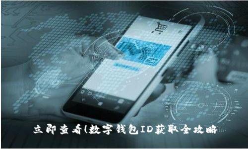 立即查看！数字钱包ID获取全攻略