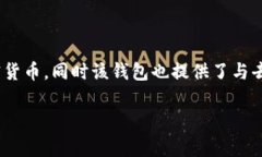 Bitpie是一个专注于数字货币和区块链技术的多功