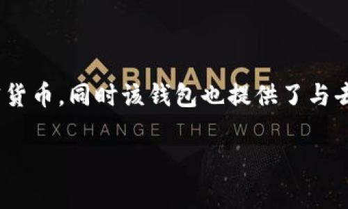 Bitpie是一个专注于数字货币和区块链技术的多功能钱包，通常用于存储、管理和交易各种加密资产。用户可以在Bitpie钱包中安全地存储比特币、以太坊及其他多种加密货币，同时该钱包也提供了与去中心化金融（DeFi）平台的连接，允许用户参与借贷、交易和其他区块链相关的活动。Bitpie通常被视为用户友好的选择，适合那些希望简化自己数字资产管理过程的用户。

如果你想了解更多信息或具体的功能，或者Bitpie的使用方法，欢迎提问！