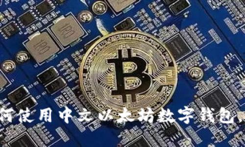 屬性值立即了解如何使用中文以太坊数字钱包，您的2025必看指南