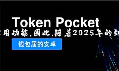   立即下载比特派电脑版：2025必看数字货币工具！ / 

 guanjianci 比特派电脑版, 数字货币, 区块链, 钱包 /guanjianci 

引言：数字货币时代的工具选择  
在当今数字货币迅速发展的时代，选择一个合适的钱包工具显得尤为重要。比特派（Bitpie）作为一款功能强大的数字货币钱包，自推出以来便受到了广泛关注。它支持多种主流数字货币的存储与管理，因此广大用户对这款工具的使用需求日益增加。最近，许多用户询问“如何下载比特派电脑版”，因此，本文将为大家提供详细的下载与使用指南，帮助你在2025年前掌握数字货币的管理技巧。  

比特派电脑版的优势  
首先，比特派电脑版的设计十分人性化，旨在为用户提供最优质的体验。与移动端相比，电脑版不仅能更方便地操作，在大屏幕上查看数字货币信息也显得更加直观。此外，电脑版还支持多账户管理，用户可根据自己的需求灵活切换不同的数字货币账户，这对于频繁交易的用户尤其方便。因此，选择比特派电脑版已经成为越来越多投资者的共识。  

如何下载比特派电脑版  
下载比特派电脑版的步骤相对简单，以下是详细的操作指南：  
ol  
    li访问官方网站：在浏览器中输入比特派的官方网站链接，确保你获取的软件下载链接是官方提供的，以防止安全隐患。/li  
    li选择电脑版下载：在网站首页，寻找下载选项，通常会有一个明确的“下载”按钮，点击后选择电脑版。/li  
    li安装软件：下载完成后，打开安装包，按照提示完成安装。安装过程中可能会要求你选择安装路径，建议选择默认路径以确保正常使用。/li  
    li注册账户：安装完成后，打开比特派电脑版，进行账户注册或登录。如果你已经有了账户，可以直接登录，新的用户需根据系统提示进行注册。/li  
/ol  
通过以上步骤，你就可以轻松地下载并安装比特派电脑版了。同时，建议大家在使用过程中注意系统的更新，确保软件安全以及功能的持续性。  

比特派电脑版的功能详解  
比特派电脑版不仅仅是一个简单的钱包工具，它为用户提供了多项实用功能，让你能够全面管理自己的数字资产。以下是一些主要功能的介绍：  
h41. 多币种支持/h4  
比特派电脑版支持多种流行的数字货币，包括比特币、以太坊、USDT等。这意味着无论你是持有小部分还是大量的数字资产，都可以在此平台上进行管理。通过这种多币种的支持，用户可以方便地实现资产的多样化投资，从而降低投资风险。  

h42. 安全性高/h4  
安全性是数字货币钱包最重要的考虑因素之一。比特派电脑版采用了先进的加密技术，保障用户的资产安全。此外，用户可以设置多重身份验证，最大限度地提高账号的安全性。如果你对安全性有较高的要求，比特派绝对值得你的信赖。  

h43. 界面友好/h4  
比特派在界面设计上也下了很多功夫。它的界面，功能分区清晰，用户可以快速找到所需的功能模块，即使是初学者也能快速上手。更有每日行情更新模块，让用户及时掌握市场动态，作出快速反应。  

h44. 实时价格提醒/h4  
随着数字货币市场的波动性增加，实时价格提醒功能显得尤为重要。比特派电脑版可以设置价格提醒，用户能在达到设定价格时受到通知，从而在最合适的时机进行交易。这种功能无疑为用户提供了宝贵的交易决策支持。  

h45. 的交易体验/h4  
在比特派电脑版上，用户可以直接进行交易，而无需转到其他平台。这种一体化的交易体验使得操作更加流畅，且能够避免因多平台切换而产生的操作风险。因此，用户能够更加专注于投资决策，而不是琐碎的操作细节。  

使用比特派的注意事项  
虽然比特派电脑版功能强大，但在使用过程中，用户也需注意一些常见的陷阱和风险：  
ul  
    listrong保持软件更新：/strong定期检查比特派软件的更新信息，确保使用最新版本的系统，以避免潜在的安全隐患。/li  
    listrong设置强密码：/strong选择复杂度高且难以被猜测的密码，并定期更换，以保护你的数字资产不被非法入侵。/li  
    listrong谨慎对待钓鱼网站：/strong切勿轻易点击陌生链接，确保是通过官方渠道访问比特派，以防止成为钓鱼攻击的受害者。/li  
/ul  

总结：数字货币的未来选择  
随着数字货币市场的不断壮大，比特派电脑版为用户提供了便捷、快速且安全的交易方式。它不仅支持多种主流数字货币，还具备强大的安全性能、友好的用户界面以及实时价格提醒等实用功能。因此，随着2025年的到来，选择比特派作为个人数字资产的管理工具，无疑是一个明智的选择。无论你是数字货币的新手还是老手，这款工具都能满足你的需求，帮助你更好地参与到这一充满潜力的市场中。  

希望本文对你下载和使用比特派电脑版有所帮助。在新的一年里，让我们一起把握数字货币的机遇，实现个人财富的增长！  