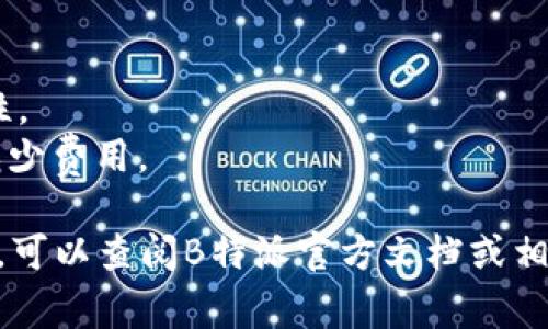 在B特派（Bip-39）或其他加密货币钱包中添加以太坊（ETH）的步骤通常包括创建或导入钱包，并在相应的界面中添加以太坊地址。以下是详细的步骤（请根据实际情况进行调整）：

### 添加以太坊（ETH）到B特派钱包的步骤

#### 1. 下载并安装B特派钱包

首先，您需要在您的手机或计算机上下载并安装B特派钱包应用程序。您可以通过官方下载页面或应用商店找到最新版本。

#### 2. 创建或导入钱包

打开应用后，您需要选择创建新钱包或导入现有钱包。如果您是新用户，选择“创建钱包”，并按照提示设置一个强密码。如果您已经有一个钱包，选择“导入钱包”，然后输入您的助记词或私钥。

#### 3. 进入钱包主界面

成功创建或导入钱包后，您将看到一个主界面，其中列出了您当前持有的资产。通常，这里会显示比特币（BTC）或其他主流加密货币。

#### 4. 添加以太坊（ETH）

在主界面上，您可能会看到“添加资产”或“管理资产”的选项。点击此类选项，您可以浏览可添加的各种加密货币。找到并选择以太坊（ETH）作为您要添加的资产。

#### 5. 确认添加，以太坊地址生成

添加以太坊后，系统会生成一个以太坊地址。您可以查看和复制此地址，以便用于接受以太坊转账或转存您拥有的ETH。

#### 6. 发送或接收以太坊

如果您已经有以太坊存储在其他钱包中，可以通过“发送”功能将其转入B特派钱包，输入刚刚生成的以太坊地址即可。同时，您也可以使用“接收”功能来分享这个地址，方便别人向您转账。

### 注意事项

- **安全性**: 确保您保存好钱包的私钥和助记词，这关系到您资产的安全。
- **更新**: 定期检查B特派钱包的更新，以确保您的钱包具有最新的安全特性。
- **手续费**: 在转账以太坊时，注意网络手续费，选择合适的转账速度可以减少费用。

通过这些步骤，您可以轻松在B特派钱包中添加以太坊。如果您有更多具体问题，可以查阅B特派官方文档或相关社区论坛获取帮助。