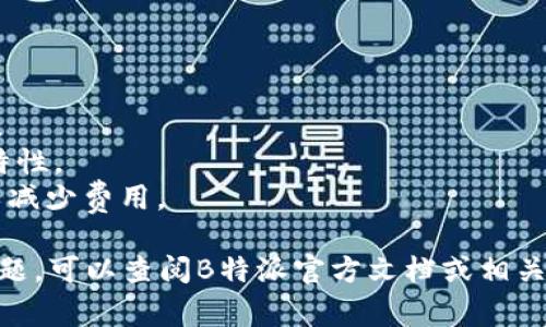 在B特派（Bip-39）或其他加密货币钱包中添加以太坊（ETH）的步骤通常包括创建或导入钱包，并在相应的界面中添加以太坊地址。以下是详细的步骤（请根据实际情况进行调整）：

### 添加以太坊（ETH）到B特派钱包的步骤

#### 1. 下载并安装B特派钱包

首先，您需要在您的手机或计算机上下载并安装B特派钱包应用程序。您可以通过官方下载页面或应用商店找到最新版本。

#### 2. 创建或导入钱包

打开应用后，您需要选择创建新钱包或导入现有钱包。如果您是新用户，选择“创建钱包”，并按照提示设置一个强密码。如果您已经有一个钱包，选择“导入钱包”，然后输入您的助记词或私钥。

#### 3. 进入钱包主界面

成功创建或导入钱包后，您将看到一个主界面，其中列出了您当前持有的资产。通常，这里会显示比特币（BTC）或其他主流加密货币。

#### 4. 添加以太坊（ETH）

在主界面上，您可能会看到“添加资产”或“管理资产”的选项。点击此类选项，您可以浏览可添加的各种加密货币。找到并选择以太坊（ETH）作为您要添加的资产。

#### 5. 确认添加，以太坊地址生成

添加以太坊后，系统会生成一个以太坊地址。您可以查看和复制此地址，以便用于接受以太坊转账或转存您拥有的ETH。

#### 6. 发送或接收以太坊

如果您已经有以太坊存储在其他钱包中，可以通过“发送”功能将其转入B特派钱包，输入刚刚生成的以太坊地址即可。同时，您也可以使用“接收”功能来分享这个地址，方便别人向您转账。

### 注意事项

- **安全性**: 确保您保存好钱包的私钥和助记词，这关系到您资产的安全。
- **更新**: 定期检查B特派钱包的更新，以确保您的钱包具有最新的安全特性。
- **手续费**: 在转账以太坊时，注意网络手续费，选择合适的转账速度可以减少费用。

通过这些步骤，您可以轻松在B特派钱包中添加以太坊。如果您有更多具体问题，可以查阅B特派官方文档或相关社区论坛获取帮助。