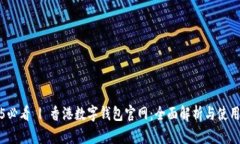 2025必看 | 香港数字钱包官网：全面解析与使用指