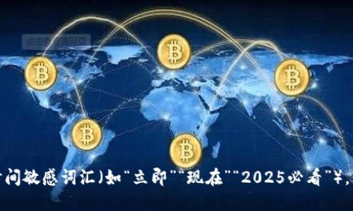 思考一个的，加入时间敏感词汇（如“立即”“现在”“2025必看”），促使读者点击，放进