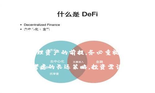 特派钱包如何登录这个问题被很多用户关注，下面将详细介绍特派钱包的登录方法与相关注意事项。

一、特派钱包简介
特派钱包是一种现代化的数字钱包，允许用户方便地管理多种数字货币资产。无论是比特币、以太坊还是其他的加密货币，特派钱包都能为用户提供安全、便捷的交易环境。此外，它还具备交易记录查询、资产管理等功能，帮助用户有效掌控自己的财务状况。

二、如何登录特派钱包
登录特派钱包的过程相对简单，以下是步骤：

h41. 下载与安装特派钱包应用/h4
首先，用户需要在自己的手机或电脑上下载特派钱包的应用程序。可以在应用商店（如App Store或Google Play）中搜索“特派钱包”进行下载。安装完成后，点击应用图标打开程序。

h42. 注册新账户（若尚未注册）/h4
如果你是首次使用特派钱包，必须首先进行账户注册。点击“注册”按钮，按照系统提示填写相关信息，包括电子邮件、手机号码和设置密码等。确保使用安全且不易被猜到的密码，提高账户的安全性。

h43. 点击登录按钮/h4
如果你已有账户，直接在特派钱包的首页上找到“登录”按钮，并点击进入登录界面。

h44. 输入账户信息/h4
在登录界面，用户需要输入注册时使用的电子邮件或手机号码及密码。请确保所输入的信息准确无误，避免因信息错误导致无法登录。

h45. 完成验证/h4
根据特派钱包的安全设置，可能会要求进行验证码验证或双重认证。如果开启了二次验证，用户需要输入手机短信验证码或其他形式的验证信息。完成所有步骤后，点击“登录”按钮即可进入钱包界面。

三、注意事项与常见问题
在登录特派钱包时，有些问题需要用户额外注意：

h41. 忘记密码的处理/h4
如果忘记了密码，可以在登录界面点击“忘记密码”链接。系统会引导用户通过电子邮件或短信重置密码。在此过程中，确保使用与账户绑定的电子邮件或手机号码，以便顺利找回密码。

h42. 账户安全的重要性/h4
数字货币安全至关重要，保持账户密码的复杂性和唯一性是保护资产的有效方法。此外，开启二次验证功能，能够为账户提供额外的保护层。当设备或网络环境不安全时，尽量避免在公共Wi-Fi下登录钱包。

h43. 应用更新与安全补丁/h4
为了确保钱包应用的安全性，用户应定期检查并更新到最新版本。新版应用往往包含了重要的安全补丁，可以保护用户资产免受潜在的网络攻击。

h44. 客服支持/h4
如果在登录过程中遇到任何技术问题或账户访问问题，用户可以寻求特派钱包的客服支持。可以通过其官方网站或应用内的在线客服进行咨询，通常能够快速解决用户的困惑与烦恼。

四、总结
特派钱包以其安全性和便捷性赢得了广泛的用户基础，了解如何正确登录，是每位用户使用数字货币进行投资和管理资产的前提。务必重视账户安全，定期更新和备份信息，才能更好地享受数字货币带来的各种优势。

此外，随着加密货币市场的快速发展，保持对市场动态的关注和提升自身的投资知识，也是每位特派钱包用户需要考虑的长远策略。投资需谨慎，祝愿大家都能在数字世界中取得成功。

特派钱包,数字钱包,登录,账户安全/guanjianci