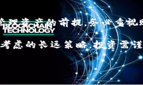 特派钱包如何登录这个问题被很多用户关注，下面将详细介绍特派钱包的登录方法与相关注意事项。

一、特派钱包简介
特派钱包是一种现代化的数字钱包，允许用户方便地管理多种数字货币资产。无论是比特币、以太坊还是其他的加密货币，特派钱包都能为用户提供安全、便捷的交易环境。此外，它还具备交易记录查询、资产管理等功能，帮助用户有效掌控自己的财务状况。

二、如何登录特派钱包
登录特派钱包的过程相对简单，以下是步骤：

h41. 下载与安装特派钱包应用/h4
首先，用户需要在自己的手机或电脑上下载特派钱包的应用程序。可以在应用商店（如App Store或Google Play）中搜索“特派钱包”进行下载。安装完成后，点击应用图标打开程序。

h42. 注册新账户（若尚未注册）/h4
如果你是首次使用特派钱包，必须首先进行账户注册。点击“注册”按钮，按照系统提示填写相关信息，包括电子邮件、手机号码和设置密码等。确保使用安全且不易被猜到的密码，提高账户的安全性。

h43. 点击登录按钮/h4
如果你已有账户，直接在特派钱包的首页上找到“登录”按钮，并点击进入登录界面。

h44. 输入账户信息/h4
在登录界面，用户需要输入注册时使用的电子邮件或手机号码及密码。请确保所输入的信息准确无误，避免因信息错误导致无法登录。

h45. 完成验证/h4
根据特派钱包的安全设置，可能会要求进行验证码验证或双重认证。如果开启了二次验证，用户需要输入手机短信验证码或其他形式的验证信息。完成所有步骤后，点击“登录”按钮即可进入钱包界面。

三、注意事项与常见问题
在登录特派钱包时，有些问题需要用户额外注意：

h41. 忘记密码的处理/h4
如果忘记了密码，可以在登录界面点击“忘记密码”链接。系统会引导用户通过电子邮件或短信重置密码。在此过程中，确保使用与账户绑定的电子邮件或手机号码，以便顺利找回密码。

h42. 账户安全的重要性/h4
数字货币安全至关重要，保持账户密码的复杂性和唯一性是保护资产的有效方法。此外，开启二次验证功能，能够为账户提供额外的保护层。当设备或网络环境不安全时，尽量避免在公共Wi-Fi下登录钱包。

h43. 应用更新与安全补丁/h4
为了确保钱包应用的安全性，用户应定期检查并更新到最新版本。新版应用往往包含了重要的安全补丁，可以保护用户资产免受潜在的网络攻击。

h44. 客服支持/h4
如果在登录过程中遇到任何技术问题或账户访问问题，用户可以寻求特派钱包的客服支持。可以通过其官方网站或应用内的在线客服进行咨询，通常能够快速解决用户的困惑与烦恼。

四、总结
特派钱包以其安全性和便捷性赢得了广泛的用户基础，了解如何正确登录，是每位用户使用数字货币进行投资和管理资产的前提。务必重视账户安全，定期更新和备份信息，才能更好地享受数字货币带来的各种优势。

此外，随着加密货币市场的快速发展，保持对市场动态的关注和提升自身的投资知识，也是每位特派钱包用户需要考虑的长远策略。投资需谨慎，祝愿大家都能在数字世界中取得成功。

特派钱包,数字钱包,登录,账户安全/guanjianci