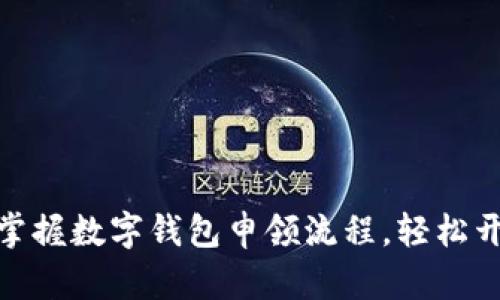 2025必看：立即掌握数字钱包申领流程，轻松开启你的数字生活