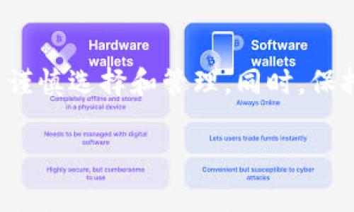 加密钱包在哪设置密码保护

在数字货币时代，安全性变得尤为重要，而加密钱包作为存放数字资产的工具，自然也是重中之重。为了确保你在使用加密钱包时的资产安全，设置密码保护是必不可少的步骤。本文将详细介绍不同类型的加密钱包如何设置密码保护，并为你提供一些重要的安全建议。

1. 什么是加密钱包？
加密钱包是用来存储、发送和接收数字货币的工具。它可以是软件、硬件，甚至是纸质的形式。数字货币的安全性依赖于钱包的保护措施，其中密码保护则是一种基础而有效的安全措施。

2. 设置密码保护的重要性
设置密码保护不仅能防止他人未经授权访问你的钱包，还能提高整体的安全性。例如，若你的设备被盗，即使盗贼获取了你的钱包，只要没有密码，他们依然无法窃取你的资产。因此，设置一个强密码是保护数字资产的第一步。

3. 不同类型的钱包及其密码设置方法

h43.1 软件钱包/h4
软件钱包通常是手机应用或桌面程序。大多数软件钱包都提供了设置密码保护的选项。
ul
    listrong示例1：MetaMask/strong/li
    MetaMask是一个非常流行的以太坊钱包。在安装完成后，用户在创建新钱包时需要设置一个强密码。这一密码将用于保护用户的私钥以及访问钱包的权限。
    
    listrong示例2：Exodus/strong/li
    Exodus钱包同样允许用户设置密码保护。在创建钱包时，用户可以选择设置密码，确保只有自己能够访问钱包。同时，Exodus也提供了对助记词的备份选项，未备份的情况下，用户无法恢复钱包，非常强调安全性。
/ul

h43.2 硬件钱包/h4
硬件钱包如Ledger和Trezor被认为是最安全的存储数字资产的方式，设置密码保护也是必不可少的步骤。
ul
    listrong示例1：Ledger Nano S/X/strong/li
    在第一次启动Ledger硬件钱包时，用户需要创建一个PIN码。这一PIN码不仅仅是访问钱包的密码，同时也是将设备称为“安全”的重要步骤。若输入错误次数达到一定次数，硬件钱包将自动锁定，进一步保护用户资产。
    
    listrong示例2：Trezor/strong/li
    Trezor钱包同样要求用户在设置时输入一个密码，以此确保任何人都无法轻易访问到钱包的内容。在使用钱包时，用户会被要求输入这个密码，确保安全性。
/ul

h43.3 纸质钱包/h4
纸质钱包是一种较为原始的存储方式，它需要将公私钥打印下来。不过，纸质钱包的安全性较高，但用户需要在管理上更为谨慎。
在生成纸质钱包时，用户通常会被要求设置一个密码作为保护措施，这样即使有人获取到纸质钱包的内容，也还需密码才能访问其中的资产。

4. 如何选择强密码？
在设置密码时，使用强密码是确保安全性的基本要求。强密码应该包含字母、数字及特殊字符，并且长度至少应该达到12个字符以上。
此外，避免使用简单的个人信息，如生日、姓名等，这些信息可能被他人轻易猜测出来。因此，通过组合大小写字母及数字，确立一个难以猜测的密码，能大大提高安全性。

5. 额外的安全措施
除了设置密码保护，用户还可以采取其他措施来增强安全性。例如：
ul
    li

    strong启用双重身份验证（2FA）/strong/li
    许多软件钱包和交易所都支持双重身份验证功能，用户可以通过短信、电子邮件或手机应用获取一次性验证码，进一步确保钱包安全。

    listrong定期备份钱包/strong/li
    确保定期备份钱包并妥善保管助记词。若设备丢失或损坏，用户可以通过备份恢复资产。

    listrong保持设备安全/strong/li
    确保使用的设备没有恶意软件，保持系统和安全软件的更新，这样可以有效防范网络攻击。
/ul

6. 常见问题解答

h46.1 我可以随时改变我的钱包密码吗？/h4
大多数软件钱包支持用户随时更改密码，但需确保原密码记忆准确。硬件钱包的PIN码同样可以更换，但要求用户先输入当前PIN码。

h46.2 如果我忘记密码怎么办？/h4
如果用户忘记钱包的密码，通常会面临无法访问资产的困境。因此，在设置密码保护时，确保将密码妥善记录并保存在安全的位置是非常重要的。

h46.3 是否有安全存储数字货币的替代方案？/h4
除了钱包，用户还可以考虑使用第三方安全托管服务，但这通常依赖于平台的信誉和安全性，因此需要慎重选择。

7. 总结
在数字货币发展的浪潮中，保护个人资产已成为每个用户的必修课。设置加密钱包的密码保护是保护资产安全的重要第一步，用户应当谨慎选择和管理。同时，保持设备安全，定期备份和启用双重身份验证等措施都是不能少的。希望你能在加密世界中安全无忧，享受到数字货币带来的便利与乐趣。

加密钱包, 密码保护, 数字货币, 安全措施/guanjianci