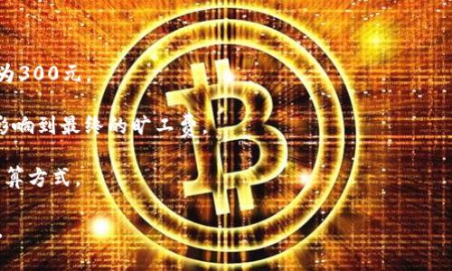 关于“b特派旷工费怎么一百多”这一问题，我理解您可能是在询问有关某种特定情况下旷工费用的构成或原因。如果您能提供更多背景信息，例如您所提到的“b特派”具体指的是什么行业或领域，以及旷工费的计算方法等，我将更好地为您解答。

一般来说，旷工费的计算通常依据以下几个因素：

1. **工资标准**：旷工费的基数通常是员工的日工资或小时工资。

2. **旷工天数**：员工旷工的天数直接影响总费用。比如，如果日工资为100元，旷工3天，则旷工费为300元。

3. **公司政策**：有些公司可能会有特定的旷工规定，例如对旷工的处罚或扣款标准，这些都可能影响到最终的旷工费。

4. **行业规定**：不同行业的旷工费用可能存在差异，某些行业可能会对旷工费有额外的规定或计算方式。

假如您的问题与某个具体案例相关，您可以详细描述一下，这样我可以提供更加具体和准确的分析。