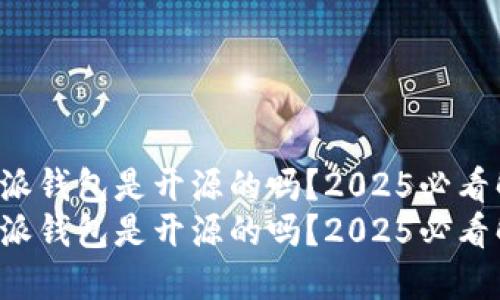 比特派钱包是开源的吗？2025必看解答！
比特派钱包是开源的吗？2025必看解答！