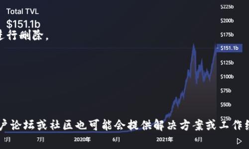 关于“B特派”是否能够删除地址的问题，通常情况下，这取决于具体的平台或应用的设计。如果你在使用B特派时遇到无法删除地址的情况，可能有几个原因：

1. **权限限制**：某些平台可能不允许用户直接删除地址，以确保安全性或防止意外删除。

2. **默认地址**：如果你想删除的地址是默认地址，通常需要先将其他地址设为默认，才能进行删除。

3. **技术问题**：在某些情况下，可能是应用或服务的技术问题，导致功能受限。

4. **更新日志**：有时候，更新后的应用可能会临时禁用某些功能。

建议你查看B特派的官方帮助文档，或者联系他们的客服获得进一步的帮助和支持。此外，用户论坛或社区也可能会提供解决方案或工作经验分享。如果你有更多具体的问题或环境描述，可以提供更多信息，帮助找到更准确的答案。