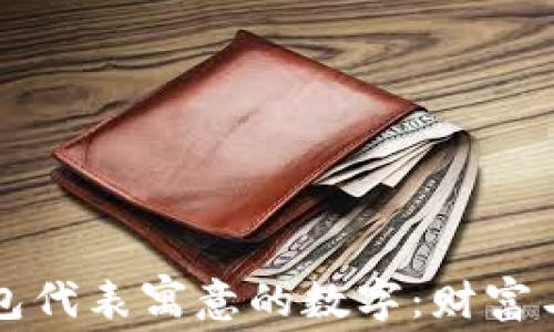 
立即了解钱包代表寓意的数字：财富与繁荣的象征