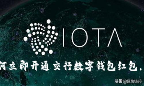 2025必看：如何立即开通交行数字钱包红包，享受便捷生活！