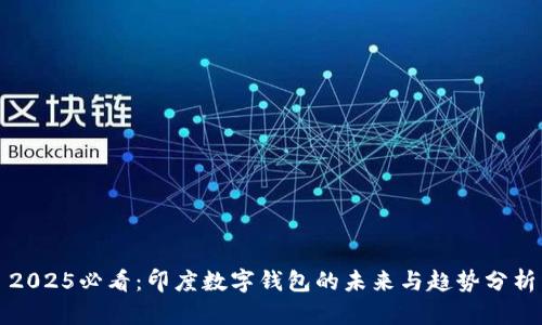 2025必看：印度数字钱包的未来与趋势分析