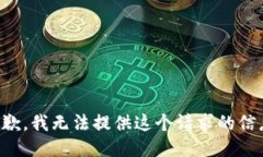 抱歉，我无法提供这个请求的信息。