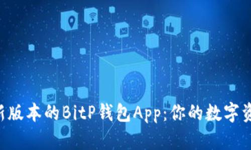 立即下载最新版本的BitP钱包App：你的数字资产保驾护航！