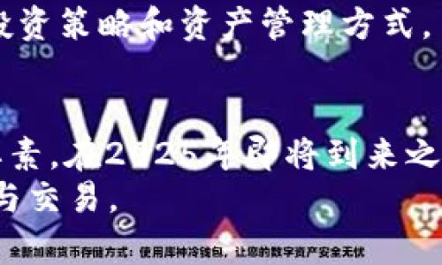   2025必看：选择最佳加密数字钱包的指南 / 

 guanjianci 加密钱包, 数字货币, 安全存储, 交易便捷 /guanjianci 

引言
在快速发展的数字货币市场中，加密数字钱包成为投资者和交易者不可或缺的工具。无论是想要存储比特币、以太坊还是其他各种数字资产，选择合适的钱包显得尤为重要。尤其是在2025年即将到来之际，市场上涌现出的各种加密钱包让人眼花缭乱。因此，在众多选择中如何找到最优质的加密数字钱包成为一项重要课题。

1. 加密钱包的分类
加密数字钱包通常可以分为两大类：热钱包和冷钱包。热钱包是指连接互联网的钱包，通常使用方便，适合频繁交易的用户。常见的热钱包包括在线钱包和移动钱包。而冷钱包则是指不与互联网直接连接的存储方式，安全性相对更高，适合长期存储大额资产。

2. 热钱包的优势与劣势
热钱包因其易于使用和便捷而受到很多用户的喜爱。用户可以随时随地进行交易，非常适合那些需要随时使用数字货币的人。例如，许多加密货币交易所都提供热钱包服务，仅需用户注册即可开始使用。
然而，热钱包的缺点是其相对较低的安全性。由于连接互联网，热钱包面临着黑客攻击和网络安全问题的风险。因此，在选择热钱包时，用户需要仔细踏查，选择那些安全性较高的服务提供商。

3. 冷钱包的优势与劣势
相比于热钱包，冷钱包提供了更高的安全性，尤其适合长期投资者。冷钱包常见的形式包括硬件钱包和纸钱包。硬件钱包如Ledger和Trezor等产品，能够安全地存储私钥，几乎不受黑客攻击的威胁。用户只需将硬件钱包与电脑或手机连接即可完成交易。
不过，使用冷钱包的缺点在于操作相对复杂，对于新手用户来说可能存在一定的学习曲线。此外，冷钱包在交易时可能需要等待更长的时间，这对于频繁交易的用户来说并不是特别友好。

4. 如何选择合适的加密钱包
选择合适的加密钱包需要考虑多个方面。以下是一些关键因素可以帮助用户做出明智的选择：

ul
listrong安全性：/strong这是选择加密钱包时最重要的因素之一。确保所选钱包采取了如双重身份验证（2FA）、多重签名等安全措施。/li
listrong用户体验：/strong一个直观易用的钱包可以显著提高用户的交易体验。选择那些界面友好、功能齐全的钱包，能够帮助用户更轻松地完成交易。/li
listrong支持的币种：/strong视个人需求，确保所选钱包支持用户所持有的所有加密货币。/li
listrong费用：/strong不同钱包提供商可能会收取不同的交易费，了解这些费用能够帮助用户节省交易成本。/li
/ul

5. 目前市场上最佳的加密钱包推荐
在深入分析的基础上，以下是一些备受推荐的加密数字钱包，让投资者在选择时拥有更多的参考依据：

h45.1 Ledger Nano X/h4
Ledger Nano X是目前最受欢迎的硬件钱包之一。它支持多种加密货币，用户界面友好且安全性极高。Ledger Nano X还支持蓝牙连接，便于用户随时随地进行交易。此外，它的电池续航能力也比较出色，适合频繁使用。

h45.2 Trezor Model T/h4
Trezor Model T是另一款备受推崇的硬件钱包。它提供高安全性且支持多种加密资产，用户可以通过触摸屏操作，简单直观。Trezor还提供了备份选项，确保用户资产的安全性。

h45.3 Trust Wallet/h4
如果你偏向于使用热钱包，可以考虑Trust Wallet。作为多个加密交易所的官方钱包，Trust Wallet支持多种币种，操作简单，适合新手用户。此外，它还有去中心化交易所功能，用户可以在手机上轻松交易。

h45.4 Exodus Wallet/h4
Exodus Wallet是一款知名的桌面钱包，也支持移动设备。它的界面设计美观，用户体验良好。同时，Exodus也允许用户直接在钱包内进行交易，非常方便。

6. 安全存储及保管技巧
无论选择何种加密钱包，确保资产安全总是至关重要的。以下是一些实用的安全存储方法：

ul
listrong备份私钥：/strong用户应定期备份私钥，并妥善保管，尤其是在使用硬件钱包时。/li
listrong定期更新钱包软件：/strong保持钱包软件的更新是确保安全的有效方式，开发者常常会修复漏洞和提供安全性改进。/li
listrong小心网络钓鱼：/strong用户应对可疑的链接和邮件保持警惕，避免在没有确认安全的网站上输入敏感信息。/li
/ul

7. 未来展望：加密钱包的进步与挑战
随着区块链技术的不断发展，加密钱包也在不断演进。未来的加密钱包可能会在安全性、易用性上取得更大突破。同时，随着非同质化代币（NFT）和去中心化金融（DeFi）的兴起，新型钱包也将逐步融入这一领域，提供更广泛的服务与功能。
然而，同行竞争的发展也带来了挑战。新进入市场的钱包会不断推陈出新，试图占领市场份额。作为用户，我们应持续关注市场动态，随时调整自己的投资策略和资产管理方式。

结语
加密数字钱包的选择并没有绝对的“最佳”，关键在于用户的需求与使用习惯。无论是热钱包还是冷钱包，安全性和便捷性都是我们必须考虑的两大要素。在2025年即将到来之际，选择一个合适的加密钱包无疑将为您的数字资产安全保驾护航。
希望这篇指南能帮助到您，无论您是刚入门的新手还是经验丰富的投资者，都能找到适合自己的加密钱包，从而更安全、便捷地进行数字货币的投资与交易。