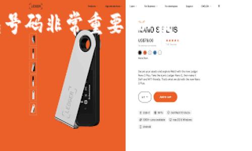 在数字化时代，数字钱包成为了人们日常消费和交易的重要工具。随着越来越多的人使用数字钱包，了解如何查询钱包号码也显得尤为重要。本文将详细介绍数字钱包号码的查询方法，以及一些相关的信息和注意事项。

什么是数字钱包号码？
数字钱包号码是指用户在数字钱包平台上的唯一身份标识，通常由一串数字或字母组成。这个号码可用于发送和接收资金，确认交易，甚至在某些情况下，用户需要在注册或使用某些服务时提供此号码。

为什么需要查询数字钱包号码？
有时候，用户可能忘记了自己的数字钱包号码，或者在进行支付时需要快速找到该号码。此外，某些应用或服务在办理某些操作时需要输入钱包号码，因此能够快速、准确地查询到该号码是非常重要的。

查询数字钱包号码的常见方法

h41. 通过钱包应用程序查询/h4
大多数数字钱包都提供了一个用户友好的应用程序，用户可以轻松找到并查询他们的号码。一般来说，用户需要打开应用程序，进行登录，然后在“个人信息”或“账户设置”等选项中查找自己的钱包号码。

h42. 在官方网站上查询/h4
除了应用程序外，很多数字钱包也有官方网站，用户可以通过网页登录自己的账户，从而找到钱包号码。使用官方网站时，请确保输入的网址是正确的，以避免上当受骗。

h43. 联系客服/h4
如果用户仍然无法找到自己的数字钱包号码，可以联系数字钱包提供商的客服。客服人员通常会要求用户提供一些身份验证信息，以确保用户的身份，随后他们将能够帮助查询钱包号码。

注意事项
尽管查询数字钱包号码的过程相对简单，但在此过程中用户仍需注意几点：
ul
    listrong保护个人信息：/strong在与客服沟通时，切勿分享过多的个人信息，如密码或其他敏感数据，以防止信息泄露。/li
    listrong使用安全的网络：/strong在查询钱包号码时，请确保使用安全的网络环境，避免在公共Wi-Fi下进行敏感操作。/li
    listrong定期更新APP：/strong数字钱包应用程序的更新不仅会带来新功能，还会提升安全性，因此请记得定期检查并更新应用程序。/li
/ul

总结
查询数字钱包号码的过程并不复杂，掌握相应的方法，用户可以轻松找到自己的号码。在数字交易日益普及的今天，了解和维护好自己的数字钱包号码非常重要，以便于进行安全、便捷的支付和交易。希望本文的信息能帮助到需要查询数字钱包号码的用户，同时也提醒大家，要在安全的环境中进行操作，保护好个人信息。

数字钱包, 钱包号码查询, 钱包安全, 数字支付/guanjianci  
立即查询你的数字钱包号码，确保交易安全！