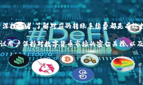 如何计算B特派转账USDT的费率？详细指南

随着数字货币的迅速普及，USDT逐渐成为最受欢迎的稳定币之一。在进行USDT转账时，各种平台的费率计算常常让用户感到困惑。本文将深入探讨B特派转账USDT的费率计算方法，帮助您更好地理解转账费用，并为您的数字货币交易提供指导。

在讨论B特派的USDT转账费率之前，首先需要了解什么是USDT以及其在数字货币生态系统中的角色。USDT（Tether）是一种与美元1:1挂钩的稳定币，它为用户提供了一个相对稳定的交易工具，避免了数字货币市场的波动带来的风险。因此，理解其转账费率对于交易者来说是至关重要的。

B特派平台简介

B特派是一款流行的数字货币交易平台，提供多种数字资产的交易服务，包括USDT的转账与交易。用户可以通过B特派便捷地进行各类加密货币的买卖，同时还提供了相对较低的手续费，这吸引了大量用户在此进行交易。因此，了解B特派的USDT转账费用，将帮助用户在转账时做出更明智的选择。

USDT转账费率的组成

在计算B特派的USDT转账费率时，通常需要考虑以下几个因素：

ul
    listrong网络费用：/strongUSDT是基于区块链技术的，每次转账都会涉及到网络费用，这是由区块链网络本身设定的。不同的区块链网络（如Ethereum、Tron等）对于转账的费用标准也不尽相同。/li
    listrong平台手续费：/strongB特派可能会根据用户的交易量和账户等级，为USDT转账收取一定的手续费。这一费用通常是固定的，也可能根据用户的使用频率和账户资产等因素而有所调整。/li
    listrong转账金额：/strong有些平台会根据转账金额来决定手续费的比例，转账金额越大，手续费可能相对较低。此外，一些优惠活动可能会降低特定金额的转账费率。/li
/ul

如何计算B特派USDT转账费率？

确定具体的转账费用后，用户可以通过以下公式来计算B特派的USDT转账费用：

strong总费用 = 网络费用   平台手续费/strong

以此公式为基础，我们可以进行逐项解析。例如，如果在B特派进行一次USDT转账，网络费用为2 USDT，而平台手续费设定为0.2 USDT，那么此次转账的总费用将为2.2 USDT。

如何查询B特派USDT转账费率

要查询B特派的实时转账费率，用户可以登录B特派平台，通常在“费用协议”或“帮助中心”中可以找到相关信息。同时，平台也会不定期更新其转账费用政策，因此时刻关注可能会帮助您节省不少费用。

此外，用户可以参考B特派的社区论坛或社交媒体，获取其他用户分享的经验和最新的手续费动态。这样不仅能够了解现行的转账费用，还能掌握其他用户的转账策略和技巧，从而做出更精准的判断。

总结

通过本文，我们详细介绍了如何计算B特派的USDT转账费率，帮助用户快速上手并理解相关费用组成。无论是交易新手还是资深投资者，了解对应的转账手续费都是有效控制成本的重要策略。而B特派作为一个高效且省时的数字货币交易平台，能够为用户提供良好的操作体验。

在实践过程中，用户还需考虑多方面的因素，例如市场变化、平台政策等，灵活应对各种情况，以达到最佳的交易效果。因此，建议用户保持对数字货币市场的密切关注，以及对B特派平台的动态适时更新认知。

USDT,B特派,转账费率,数字货币/guanjianci
立即了解2025必看B特派USDT转账费率计算方法