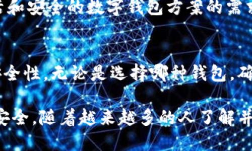 数字钱包确实使用私钥，但其功能和管理方式可能因不同类型的钱包而异。在此，我们将详细探讨数字钱包及其所使用的私钥的相关内容。

什么是数字钱包？
数字钱包是用于存储和管理加密货币等数字资产的工具。它既可以是软件形式的应用程序，运行在手机或计算机上，也可以是硬件设备。数字钱包允许用户发送、接收和查看他们的数字资产，同时提供安全性和便利性。

私钥的定义和功能
私钥是一个独特的、保密的字符串，用户利用它来签名交易，从而证明他们对特定数字资产的拥有权。可以将私钥视为一种“密码”，只有其持有者知道，并且持有私钥的人有权控制与之关联的资产。相对而言，公钥则是从私钥 derivated 的可公开共享的地址，其他人可以使用此公钥向钱包发送资产。

数字钱包中的私钥类型
在数字钱包中，主要有两种私钥管理方式：热钱包和冷钱包。

h4热钱包/h4
热钱包是连接互联网的数字钱包，通常用于日常交易。由于其方便性和易用性，热钱包在交易频繁的用户中十分受欢迎。然而，热钱包由于其在线特性，面临更高的安全风险—黑客可能通过各种手段获取用户的私钥。因此，热钱包中的私钥通常会被存储在设备上或由服务提供商保管。

h4冷钱包/h4
冷钱包与互联网断开连接，更加安全，适用于长期存储。常见的冷钱包包括硬件钱包和纸质钱包。在这些钱包中，私钥不会在在线环境中生成或存储，从而降低了被黑客攻击的风险。冷钱包适合那些持有大量加密资产且不打算频繁交易的用户。

私钥的安全性
确保私钥的安全对保护数字资产至关重要。用户需要采取措施来防止私钥的泄露或遗失。例如，诸如设定复杂的密码、使用加密存储解决方案或将私钥备份到安全的地方等都是有效的安全措施。此外，用户应避免在公共网络上登录到他们的数字钱包，因为这可能会使他们的私钥易受到攻击。

如何管理私钥
管理私钥的方式多种多样，用户可以根据自己的需求选择最适合他们的管理方式。值得注意的是，不同的数字钱包提供了不同程度的自主管理私钥的选项。

h4自托管钱包/h4
在自托管钱包中，用户完全控制自己的私钥。这种类型的钱包使用户能够直接管理和控制他们的加密资产。然而，这也要求用户对私钥的安全性负责，若私钥丢失或被盗，将不会有任何方式可以恢复资产。

h4托管钱包/h4
与自托管钱包不同，托管钱包由第三方服务提供商负责安全和管理。这种钱包通常提供较高的便利性，因为用户不必担心私钥的管理和安全问题。然而，服务提供商的官方网站或服务器若遭到攻击，用户的私钥和资产也可能面临风险。因此，即便使用托管钱包，用户仍应选择信誉良好的服务商。

未来的数字钱包和私钥管理
随着区块链技术的发展，数字钱包和私钥管理策略也在不断演进。去中心化金融（DeFi）和去中心化应用（dApp）的出现，推动了对更加灵活和安全的数字钱包方案的需求。例如，一些新兴的数字钱包项目正在探索利用多重签名技术或生物识别技术来增强私钥管理的安全性与便捷性。

总结
数字钱包使用私钥来保证用户对其加密资产的控制与管理。尽管热钱包提供了便利性，但其安全性较弱；冷钱包则为用户提供了更高的安全性。无论是选择哪种钱包，确保私钥的安全始终是每位数字资产用户的首要任务。未来，随着技术的发展，我们也可以期待更加安全、便捷的私钥管理解决方案的出现。

在决定如何使用数字钱包时，用户应权衡便利性与安全性，选择最适合他们需求的方式进行私钥管理。保护好私钥，才能确保数字资产的安全。随着越来越多的人了解并投入到区块链和加密货币的世界，私钥的安全性也将成为一个日益重要的话题。