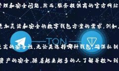 数字钱包确实使用私钥，但其功能和管理方式可