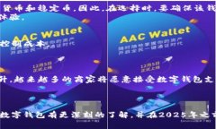 2025必看：立即了解如何选择一个好的数字钱包！