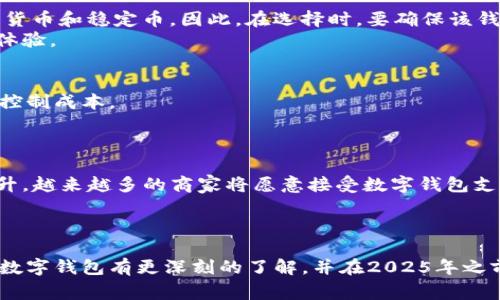 2025必看：立即了解如何选择一个好的数字钱包！
数字钱包, 加密货币, 电子支付, 网络安全/guanjianci

引言
在数字化迅速发展的今天，传统的支付方式正在被一种新型的金融工具所取代，那就是数字钱包。随着越来越多的人开始接触加密货币和在线支付，数字钱包的重要性愈加凸显。无论是日常消费，还是投资与交易，一个好的数字钱包都能为我们的生活带来极大的便利。因此，在选择数字钱包时，我们应该考虑哪些因素呢？本文将为您详细介绍，从而帮助您在2025年之前做出明智的选择。

数字钱包的定义与类型
数字钱包，简单来说，就是一种可以用于存储和管理电子货币的工具。根据使用场景的不同，数字钱包大致可以分为几类：传统数字钱包、加密货币钱包、移动支付钱包和多币种钱包。
首先，传统数字钱包主要用于在线购物，用户可以用其方便快捷地进行支付。其次，加密货币钱包则专注于支持多种加密货币的存储和交易。这类钱包通常有热钱包和冷钱包之分，前者更适合频繁交易，而后者则用于保管较大的资产，能够提供更高的安全性。此外，移动支付钱包如Apple Pay和支付宝等，使用更加便捷，用户可通过手机轻松实现支付。最重要的是，多币种钱包则集合了多种货币的存储功能，为用户提供了更大的灵活性。

选择数字钱包的关键因素
在选择一个好的数字钱包时，有几个关键因素需要考虑：
ul
    listrong安全性/strong: 这是最重要的因素之一。选择一个具备高强度加密技术的数字钱包，可以有效保护您的资产安全。/li
    listrong用户体验/strong: 钱包的界面是否友好，功能是否易于使用，都会直接影响您的使用体验。/li
    listrong支持的资产种类/strong: 您希望使用的数字钱包是否支持您所需的货币和代币种类也是重要的考虑因素。/li
    listrong费用结构/strong: 了解数字钱包的使用费用、交易费用及汇率等，能够帮助您更好地管理自己的费用。/li
/ul

安全性：数字钱包的生命线
首先，让我们深入探讨安全性问题。近年来，数字钱包频频受到黑客攻击，使许多用户资产损失惨重。因此，选择一个安全性高的数字钱包是保障您资产最基本的要求。通常而言，钱包应具备多重身份验证、冷存储、加密保护等功能。以冷钱包为例，它能够断开互联网连接，因而大大降低了被黑客攻击的风险。然而，冷钱包的使用也相对复杂，适合经验丰富的用户。
另一方面，热钱包虽然方便快捷，但因为始终在线，安全风险相对较高。因此，在选择热钱包时，要特别注意其安全措施，如双重身份验证和及时的软件更新等。此外，有些数字钱包允许用户自主控制密钥，而不是交由第三方保管，这一点也是很重要的选择依据。

用户体验：便捷与友好
除了安全性，用户体验也是选择数字钱包时一个不可忽视的因素。一个设计友好的数字钱包能够让用户在使用过程中事半功倍。例如，界面简洁、易于导航的数字钱包无疑更容易上手。而那些拥有丰富功能，但界面复杂的数字钱包，反而可能让用户感到困惑。因此，在选择时，尽量选择那些用户评价较高、界面清晰的产品。
此外，数字钱包的移动端与桌面端兼容性同样重要。许多用户希望能在不同的设备上自由切换，因此一个支持多平台的数字钱包将更具吸引力。

资产支持：多样性与灵活性
在选择数字钱包时，您需要明确自己希望持有和交易的加密资产种类。某些数字钱包仅支持几种主流的加密货币，如比特币和以太坊；而其他钱包则支持更多种类的代币，甚至包括一些小众的加密货币和稳定币。因此，在选择时，要确保该钱包支持您所需的资产。
尤其是在加密货币行情波动较大的情况下，选择一个支持多种资产的数字钱包能够让您更灵活地进行投资和交易。此外，多币种钱包还能让您在不同货币之间方便地进行转换，进一步提升了使用体验。

费用结构：节省成本的关键
在数字钱包的选择过程中，不可忽视的还有费用结构。每个数字钱包都有其独特的费用体系，包括但不限于账户维护费、交易手续费等。因此，了解不同钱包的费用标准，能够帮助您在使用中更好地控制成本。
有些数字钱包可能提供免费的账户注册和使用，但当您进行交易时却会收取较高的手续费。因此，仔细比较不同钱包的费用结构，将帮助您在长期使用中节省开支。

行业趋势与未来展望
随着科技的不断进步，数字钱包的功能与安全性也在不断提高。预计在2025年，数字钱包将会更加智能化，许多钱包将集成更多的金融服务，如贷款、理财等功能。此外，随着对数字货币接受度的提升，越来越多的商家将愿意接受数字钱包支付，进一步推动数字钱包的发展。
而且，随着区块链技术的不断成熟，数字钱包的安全性也将不断增强。未来，用户在选择数字钱包时，不仅要关注其基本功能，更应该关注其技术背景和创新能力。

总结
综上所述，数字钱包在我们的生活中扮演着越来越重要的角色。在选择一个好的数字钱包时，安全性、用户体验、资产支持和费用结构都是我们需要仔细考量的因素。希望通过本文的介绍，您能够对数字钱包有更深刻的了解，并在2025年之前，选择到适合自己的数字钱包，让您的数字生活更加多姿多彩。