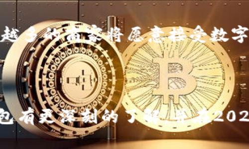 2025必看：立即了解如何选择一个好的数字钱包！
数字钱包, 加密货币, 电子支付, 网络安全/guanjianci

引言
在数字化迅速发展的今天，传统的支付方式正在被一种新型的金融工具所取代，那就是数字钱包。随着越来越多的人开始接触加密货币和在线支付，数字钱包的重要性愈加凸显。无论是日常消费，还是投资与交易，一个好的数字钱包都能为我们的生活带来极大的便利。因此，在选择数字钱包时，我们应该考虑哪些因素呢？本文将为您详细介绍，从而帮助您在2025年之前做出明智的选择。

数字钱包的定义与类型
数字钱包，简单来说，就是一种可以用于存储和管理电子货币的工具。根据使用场景的不同，数字钱包大致可以分为几类：传统数字钱包、加密货币钱包、移动支付钱包和多币种钱包。
首先，传统数字钱包主要用于在线购物，用户可以用其方便快捷地进行支付。其次，加密货币钱包则专注于支持多种加密货币的存储和交易。这类钱包通常有热钱包和冷钱包之分，前者更适合频繁交易，而后者则用于保管较大的资产，能够提供更高的安全性。此外，移动支付钱包如Apple Pay和支付宝等，使用更加便捷，用户可通过手机轻松实现支付。最重要的是，多币种钱包则集合了多种货币的存储功能，为用户提供了更大的灵活性。

选择数字钱包的关键因素
在选择一个好的数字钱包时，有几个关键因素需要考虑：
ul
    listrong安全性/strong: 这是最重要的因素之一。选择一个具备高强度加密技术的数字钱包，可以有效保护您的资产安全。/li
    listrong用户体验/strong: 钱包的界面是否友好，功能是否易于使用，都会直接影响您的使用体验。/li
    listrong支持的资产种类/strong: 您希望使用的数字钱包是否支持您所需的货币和代币种类也是重要的考虑因素。/li
    listrong费用结构/strong: 了解数字钱包的使用费用、交易费用及汇率等，能够帮助您更好地管理自己的费用。/li
/ul

安全性：数字钱包的生命线
首先，让我们深入探讨安全性问题。近年来，数字钱包频频受到黑客攻击，使许多用户资产损失惨重。因此，选择一个安全性高的数字钱包是保障您资产最基本的要求。通常而言，钱包应具备多重身份验证、冷存储、加密保护等功能。以冷钱包为例，它能够断开互联网连接，因而大大降低了被黑客攻击的风险。然而，冷钱包的使用也相对复杂，适合经验丰富的用户。
另一方面，热钱包虽然方便快捷，但因为始终在线，安全风险相对较高。因此，在选择热钱包时，要特别注意其安全措施，如双重身份验证和及时的软件更新等。此外，有些数字钱包允许用户自主控制密钥，而不是交由第三方保管，这一点也是很重要的选择依据。

用户体验：便捷与友好
除了安全性，用户体验也是选择数字钱包时一个不可忽视的因素。一个设计友好的数字钱包能够让用户在使用过程中事半功倍。例如，界面简洁、易于导航的数字钱包无疑更容易上手。而那些拥有丰富功能，但界面复杂的数字钱包，反而可能让用户感到困惑。因此，在选择时，尽量选择那些用户评价较高、界面清晰的产品。
此外，数字钱包的移动端与桌面端兼容性同样重要。许多用户希望能在不同的设备上自由切换，因此一个支持多平台的数字钱包将更具吸引力。

资产支持：多样性与灵活性
在选择数字钱包时，您需要明确自己希望持有和交易的加密资产种类。某些数字钱包仅支持几种主流的加密货币，如比特币和以太坊；而其他钱包则支持更多种类的代币，甚至包括一些小众的加密货币和稳定币。因此，在选择时，要确保该钱包支持您所需的资产。
尤其是在加密货币行情波动较大的情况下，选择一个支持多种资产的数字钱包能够让您更灵活地进行投资和交易。此外，多币种钱包还能让您在不同货币之间方便地进行转换，进一步提升了使用体验。

费用结构：节省成本的关键
在数字钱包的选择过程中，不可忽视的还有费用结构。每个数字钱包都有其独特的费用体系，包括但不限于账户维护费、交易手续费等。因此，了解不同钱包的费用标准，能够帮助您在使用中更好地控制成本。
有些数字钱包可能提供免费的账户注册和使用，但当您进行交易时却会收取较高的手续费。因此，仔细比较不同钱包的费用结构，将帮助您在长期使用中节省开支。

行业趋势与未来展望
随着科技的不断进步，数字钱包的功能与安全性也在不断提高。预计在2025年，数字钱包将会更加智能化，许多钱包将集成更多的金融服务，如贷款、理财等功能。此外，随着对数字货币接受度的提升，越来越多的商家将愿意接受数字钱包支付，进一步推动数字钱包的发展。
而且，随着区块链技术的不断成熟，数字钱包的安全性也将不断增强。未来，用户在选择数字钱包时，不仅要关注其基本功能，更应该关注其技术背景和创新能力。

总结
综上所述，数字钱包在我们的生活中扮演着越来越重要的角色。在选择一个好的数字钱包时，安全性、用户体验、资产支持和费用结构都是我们需要仔细考量的因素。希望通过本文的介绍，您能够对数字钱包有更深刻的了解，并在2025年之前，选择到适合自己的数字钱包，让您的数字生活更加多姿多彩。