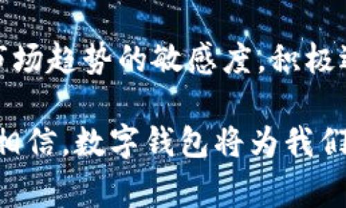 SWOT分析数字钱包：2025必看趋势与挑战

数字钱包, SWOT分析, 电子支付, 金融科技/guanjianci

在此时代背景下，数字钱包作为一种新兴的支付方式，逐渐成为了金融科技行业的重要组成部分。为了深入了解数字钱包的全面潜力及其面临的挑战，本文将通过SWOT分析（即优势、劣势、机会、威胁）来探讨当前数字钱包行业的现状以及未来的发展趋势。

一、优势

数字钱包的最大优势之一是其便利性。用户通过智能手机随时随地进行支付，而无需携带现金或传统银行卡。此外，数字钱包通常提供快速的交易确认，极大地节省了用户的时间。因此，无论是在餐厅、商场或是在线购物，数字钱包的使用都变得越来越普遍。

另一个不可忽视的优势是安全性。许多数字钱包都采用了先进的加密技术和多重身份验证机制，以保护用户的信息安全。相较于传统支付方式，数字钱包通常降低了盗用和欺诈的风险。此外，用户可以通过实时的交易记录，随时监控自己的消费情况，增加了资金管理的透明度。

此外，数字钱包的应用范围越来越广。现在，许多商家都接入了数字钱包的支付功能，从而使消费者在购买商品或服务时更加灵活。这种灵活性不仅增强了消费者的购物体验，还促进了商家的销售。

二、劣势

虽然数字钱包带来了许多优势，但仍然存在一些劣势。首先是技术的依赖性。数字钱包的使用需要稳定的互联网连接，而在一些偏远或网络覆盖不足的地区，使用数字钱包会面临很大的限制。此外，对于不熟悉科技的用户，例如老年人，数字钱包的操作可能会造成一定的困扰。

其次，数字钱包的安全性虽然相对较高，但仍然不能完全避免安全问题的出现。近年来，针对数字钱包的黑客攻击事件屡见不鲜，用户的数据安全时常受到威胁。因此，如何加强安全措施，保护用户信息，仍然是数字钱包发展的一大挑战。

最后，市场竞争日益激烈，许多新兴企业和成熟巨头纷纷投入数字钱包的开发和推广，这使得市场饱和度加剧，用户的选择变得更加丰富。但与此同时，这也导致了品牌之间的激烈竞争，让一些小型数字钱包难以存活。

三、机会

尽管存在一些劣势，市场上仍然蕴藏着巨大的机会。随着生活方式的改变和消费者支付习惯的演变，数字钱包的需求将持续增长。特别是在年轻群体中，他们对新科技的接受度高，更愿意选择数字钱包这样的创新支付方式。此外，隐私保护和安全性问题也越来越受到重视，企业有机会通过加强透明度和用户保护措施，在市场中树立品牌的良好形象。

区域上看，许多发展中国家正处于金融科技快速发展的阶段。这些国家的年轻人群体正在迅速成长，他们急需一个便捷的支付解决方案，因此为数字钱包的发展提供了新的市场空间。

另外，结合区块链技术的数字钱包也展现了极大的潜力。区块链技术的应用使得交易记录具有不可篡改性，进一步提升了用户对数字钱包的信赖度。此外，借助技术创新，数字钱包可以提供更多增值服务，例如财务管理、预算分析等功能，这将增强用户粘性，提高用户活跃度。

四、威胁

然而，数字钱包的发展也不可避免地面临一些威胁。首先，法律法规的监管趋严，许多国家开始加强对电子支付和数据保护的相关法律法规。这对于尚处于发展的数字钱包公司来说，可能意味着额外的合规成本和运营风险。

其次，传统金融机构的竞争也是不得不提及的威胁。很多银行和信用卡公司也在陆续推出自己的数字钱包服务，这将直接对市场占有率造成冲击，尤其是在消费者习惯尚未完全形成的阶段，企业在市场推广上需要付出更多的努力。

最后，用户的隐私安全和信任危机也可能对数字钱包造成威胁。若发生大规模的数据泄露事件，势必会导致用户对数字钱包的信任度下降，这对整个行业都是一大打击。

总结

总而言之，数字钱包作为现代金融科技的一部分，展现出巨大的发展潜力与市场前景。通过SWOT分析，我们可以清晰地看到数字钱包的优势、劣势、机会及威胁。这为数字钱包的从业者提供了有价值的参考，也为用户在选择数字钱包时提供了一定的思考依据。

面对未来，数字钱包行业需要集中精力在技术创新、用户体验的提升以及安全性方面进行更深入的研究与开发，以应对市场变化与挑战。与此同时，企业应保持对市场趋势的敏感度，积极适应多变的市场需求，以便在竞争中保持领先地位。

因此，作为消费者，我们也应当保持开放的心态，勇于尝试新的支付方式。在这个快速变化的科技时代，数字钱包或许正是未来金融交易的重要一环，而我们有理由相信，数字钱包将为我们的生活带来更多的便利和可能性。